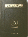 現代日本料理技術事典　3