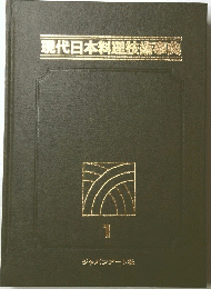 現代日本料理技術撃要 1
