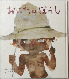 おにたのぼうし