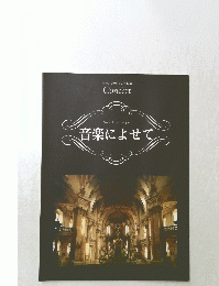 音楽によせて