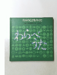 日本のこどものうた