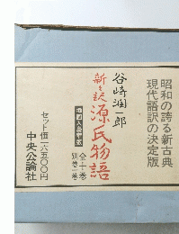 新訳源氏物語