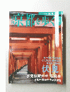 京都を歩く　2004年6月22日号　No.48