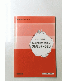 PowerPointで見せる!プレゼンテーション