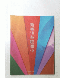 新春浅草歌舞伎　松竹創業120周年