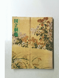 国立劇場