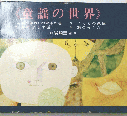 童謡の世界