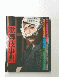 歌舞伎事典