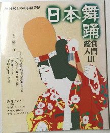 日本舞踊　鑑賞 入門 III