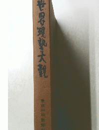 世界現藝大觀