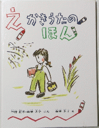 えかきうたのほん