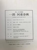 一朗河童春秋 : 漫画集