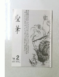 聖華 2014年2月号　
