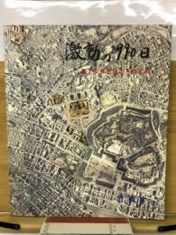 激動の990日 : 第2安保警備の写真記録