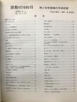 激動の990日 : 第2安保警備の写真記録