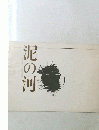 泥の河