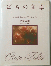 Rose Tables ばらの食卓
