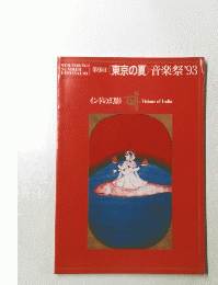第9回<東京の夏>音楽祭'93　インドの幻影