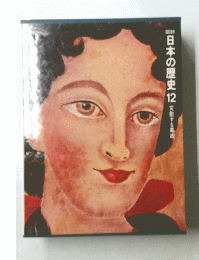 日本の歴史12