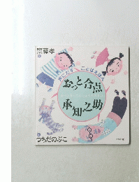 おっと合点　承知之助