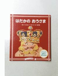 はだかのおうさま