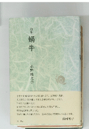 蝸牛