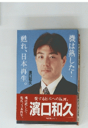 甦れ、日本再生。