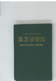 漢方治療法