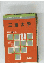 三重大学