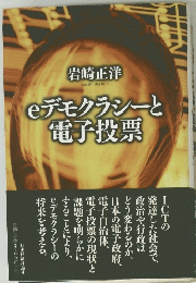 eデモクラシーと電子投票