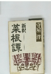 菜根譚