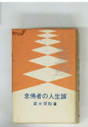 念佛者の人生論