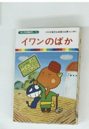 イワンのばか