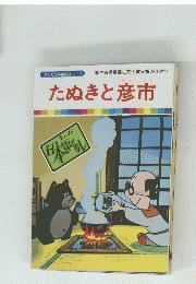 まんが日本昔ばなし 17　たぬきと彦市