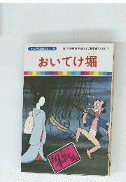 おいてけ堀