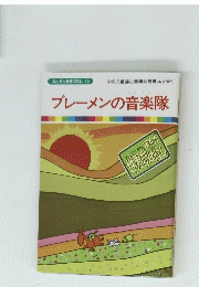 まんが世界昔ばなし 16　ブレーメンの音楽隊