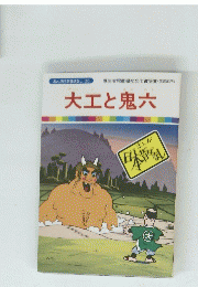 まんが日本昔ばなし 20　大工と鬼六