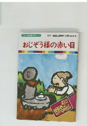 おじぞう様の赤い目