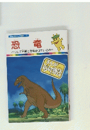 まんがどうして物語 1　恐竜