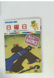 日曜日
