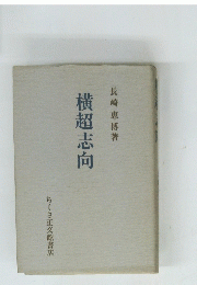 横超志向