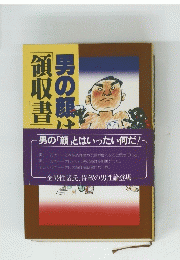 男の顔はいったい何だ　