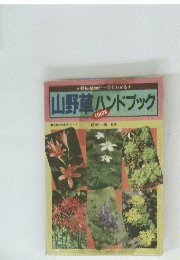山野草ハンドブック