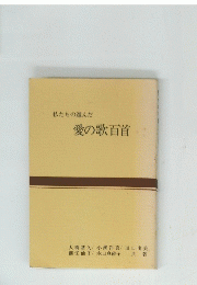 愛の歌百首