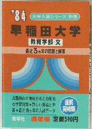 早稲田大学　最近3ヵ年の問題と解答