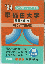 早稲田大学　最近3ヵ年の問題と解答