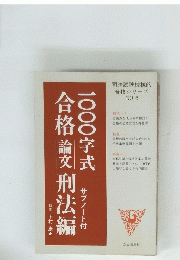 1000字式合格論文刑法編