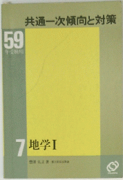 共通一次傾向と対策　59