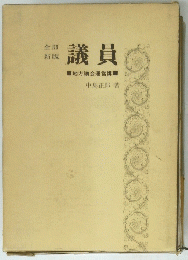 議員