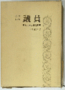 議員